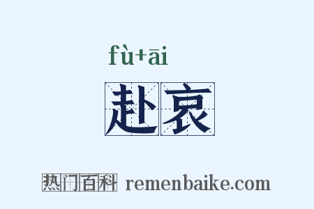 赴哀是什么意思的图片